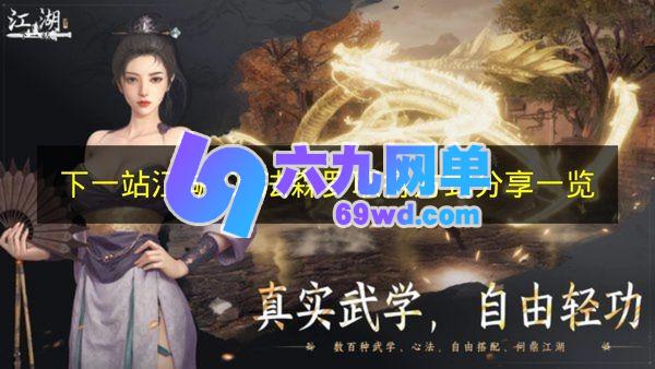 《下一站江湖2》万法森罗取得方法分享集合-六九网单