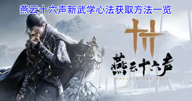燕云十六声新武学心法获取方式全解-六九网单