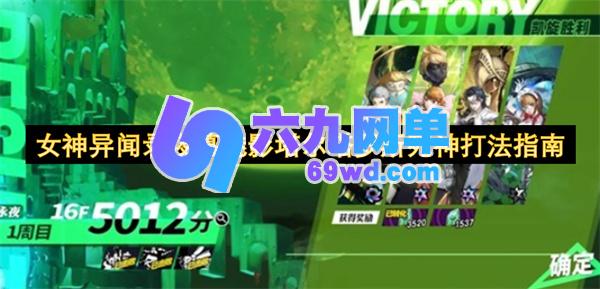 女神异闻录夜幕魅影之塔尔塔罗斯死神打法全解-六九网单