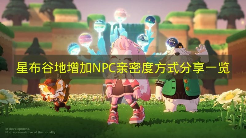 《星布谷地》增加NPC亲密度途径的分享展示-六九网单