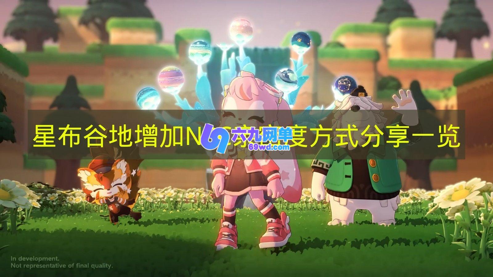 《星布谷地》增加NPC亲密度途径的分享展示-六九网单