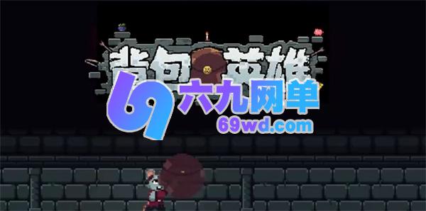 背包英雄狂怒闪避达成无限刷钱攻略教程-六九网单