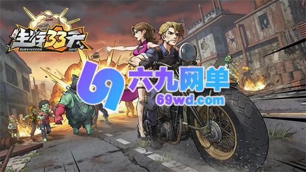 生存33天兑换码的使用步骤是怎样的-六九网单