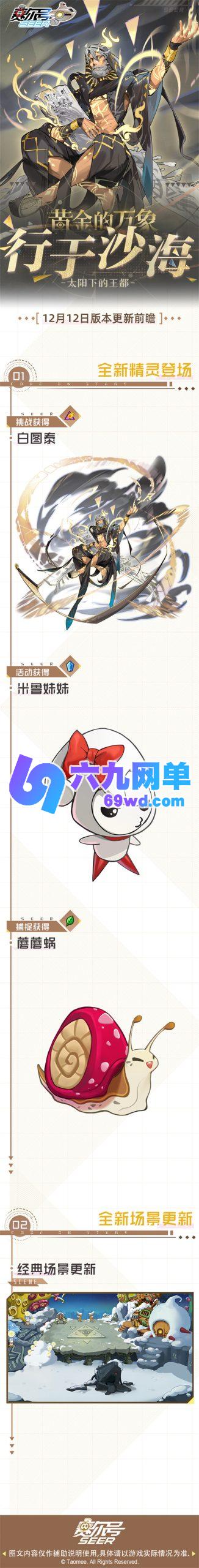 沙海征程开启！《赛尔号巅峰之战》12月12日版本更新前瞻-六九网单