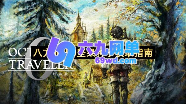 八方旅人0坚果种子如何获取指南-六九网单