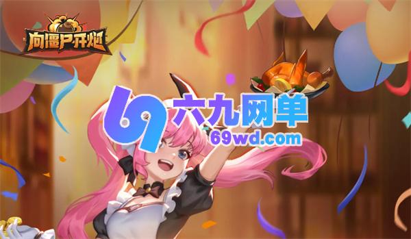 向僵尸开炮游戏中薪火宝石箱的详细介绍-六九网单