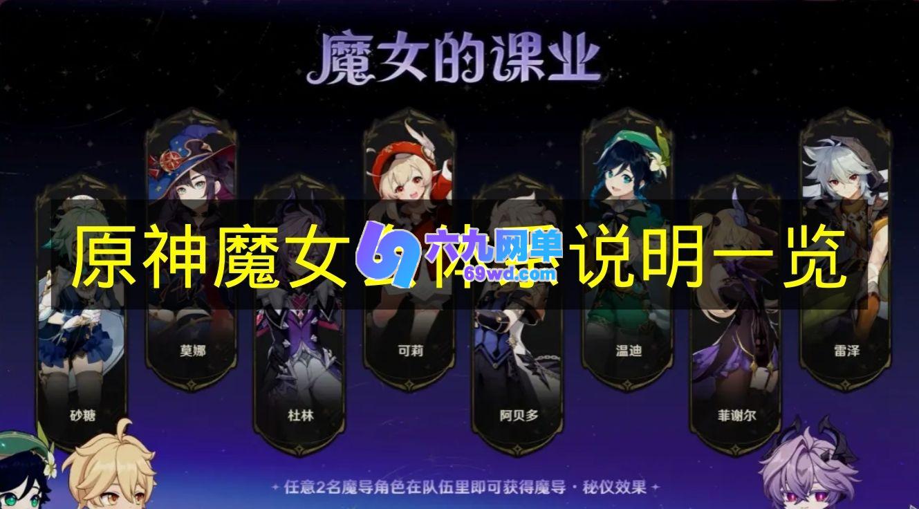 《原神》魔女会体系说明详细解读-六九网单