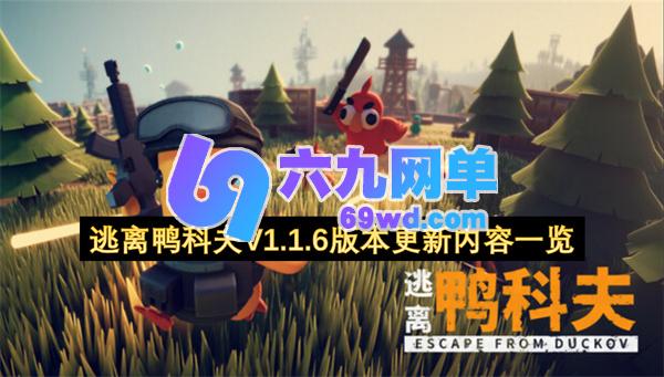 逃离鸭科夫V1.1.6版本新内容与优化详解-六九网单