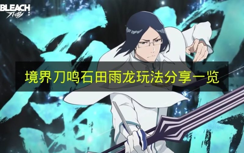 《境界刀鸣》石田雨龙玩法指南 境界刀鸣石田雨龙技能介绍-六九网单