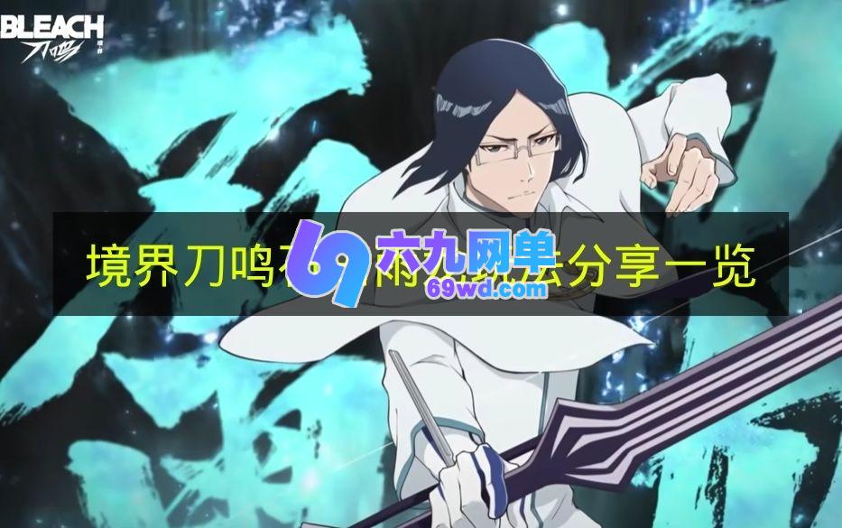 《境界刀鸣》石田雨龙玩法指南 境界刀鸣石田雨龙技能介绍-六九网单