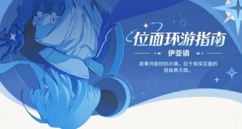 崩坏因缘精灵伊亚镇探索指南-六九网单