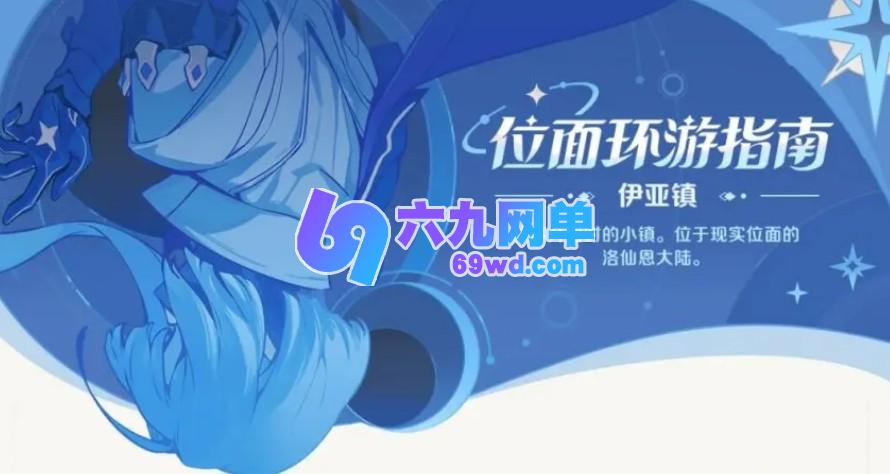 崩坏因缘精灵伊亚镇探索指南-六九网单