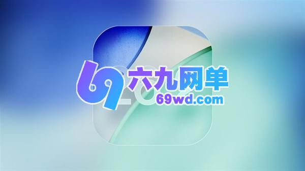苹果iOS 26.2 RC版正式发布:新动效丝滑流畅 液态玻璃带来更沉浸感受-六九网单
