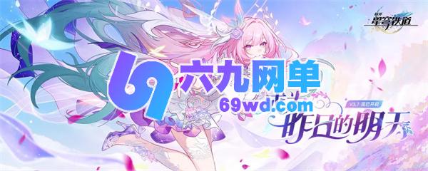 崩坏星穹铁道黄金替罪羊谜题破解攻略-六九网单