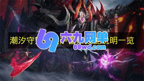 《潮汐守望者》埃萨雷斯技能详情总览-六九网单