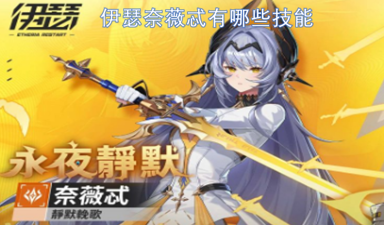 伊瑟奈薇忒拥有哪些技能？伊瑟奈薇忒技能分析-六九网单