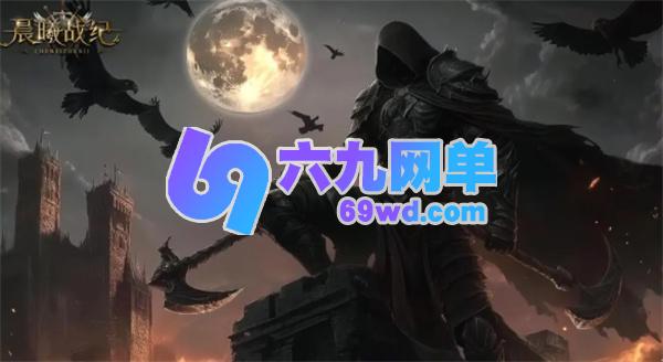 晨曦战纪职业流派选择哪个 晨曦战纪职业流派推荐-六九网单