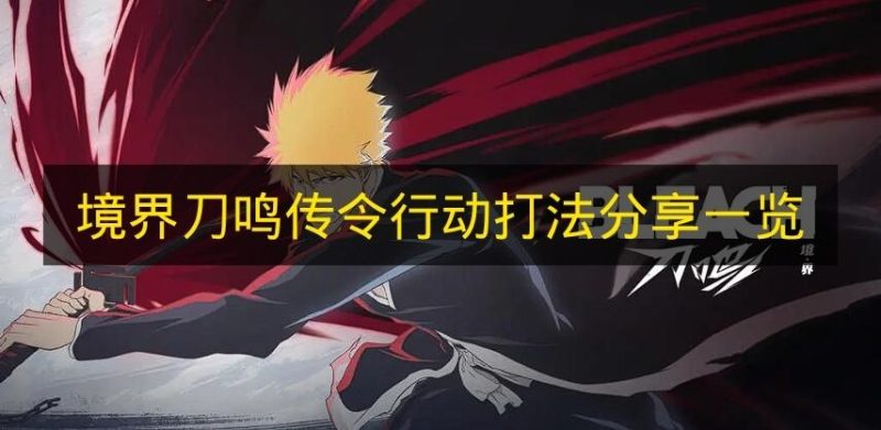 一文知晓《境界刀鸣》传令行动打法-六九网单