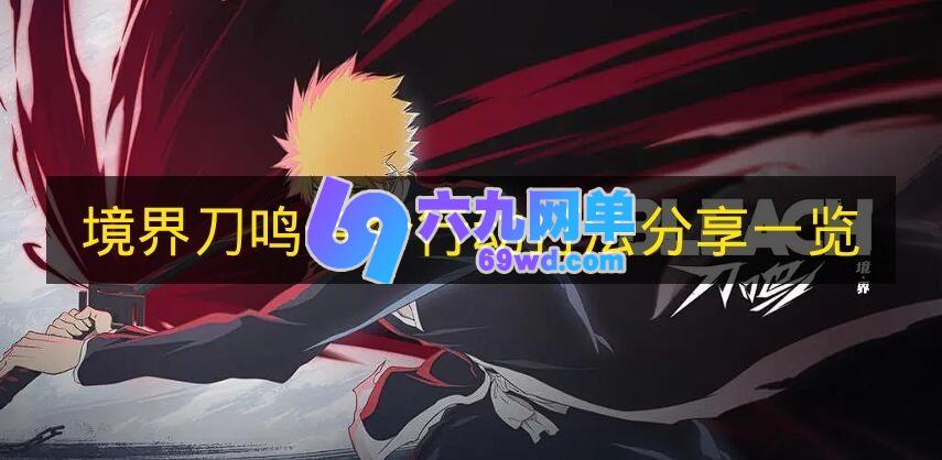 一文知晓《境界刀鸣》传令行动打法-六九网单