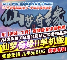 仙侠手游《仙梦奇缘 II》精品单机版 一键端 + 视频教程 + GM 网页后台-六九网单