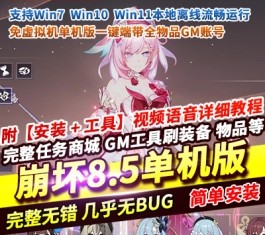 崩坏8.5单机版【真免虚拟机一键端】+内置全物品GM账号｜解压即玩/免安装/支持WIN10-WIN11-六九网单