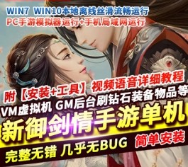 唯美仙侠3D手游【新御剑情缘步韵单机版】精品一键端网页GM后台-六九网单