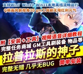 拉普拉斯的神子Laplace单机破解版|GM指令刷红利+无限元气 解锁全资源|Q萌画风俯视角3D手游端-六九网单