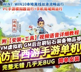 西游玉京谣仿官原味单机版｜精品稀有端一键运行｜配套高清视频教程+授权GM管理后台-六九网单