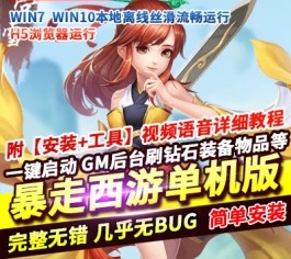 稀有精品！《暴走西游》H5页游单机版 一键启动+GM后台 完整资源直装-六九网单