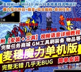 麦穗魔力宝贝单机版【怀旧微变完整端】免虚拟机一键端｜满级200级/2转/原创任务/全优化｜附GM工具+视频教程-六九网单