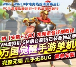 万国觉醒内购手游单机版卡牌养成策略城池精品一键端+视频教程+GM-六九网单