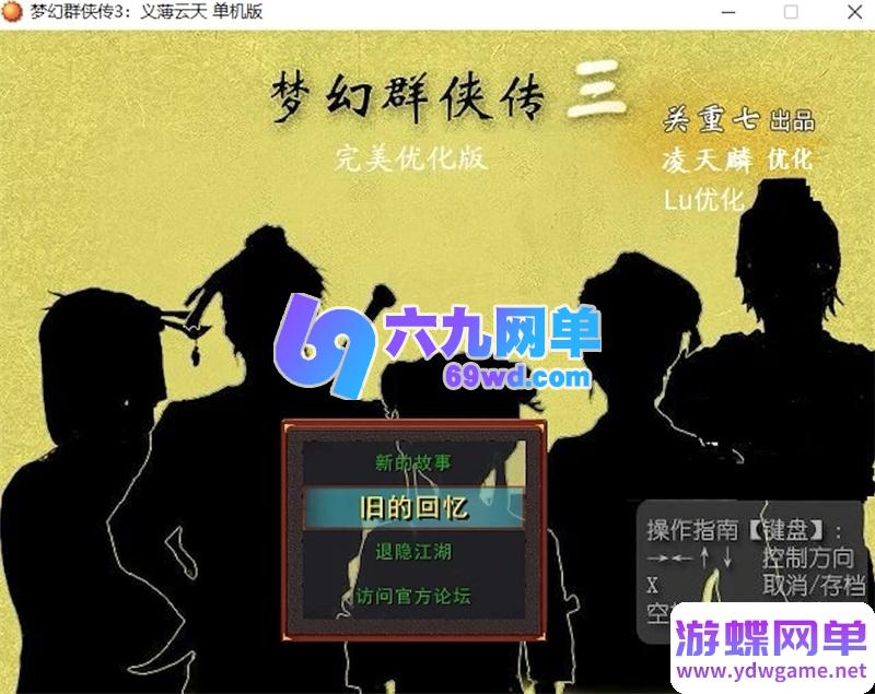 图片[6]-【完整资源包】梦幻群侠传1-5代PC电脑单机游戏大合集｜附赠专属修改工具+全流程攻略秘籍｜怀旧角色扮演一键收藏-六九网单