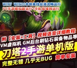 【精品推荐】《刀塔2》手游一键单机版｜附架设视频教程+GM后台+修复排行榜-六九网单