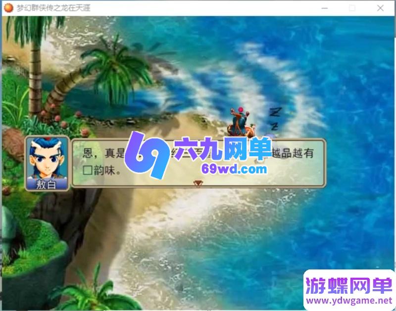 图片[17]-【完整资源包】梦幻群侠传1-5代PC电脑单机游戏大合集｜附赠专属修改工具+全流程攻略秘籍｜怀旧角色扮演一键收藏-六九网单