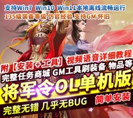 将军令单机版135级一键整合端｜精品仿官方经验设定+顶级装备｜内置全能GM工具，属性自由调整-六九网单