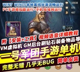 稀有精品！卡牌手游《一号军团》单机一键端 附视频教程 + GM 网页后台-六九网单