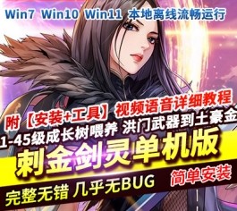 剑灵12职业单机「刺金三系」重磅版｜体验1-45级深度成长，喂养专属洪门武器，解锁土豪金外观-六九网单