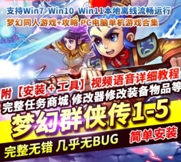 【完整资源包】梦幻群侠传1-5代PC电脑单机游戏大合集｜附赠专属修改工具+全流程攻略秘籍｜怀旧角色扮演一键收藏-六九网单