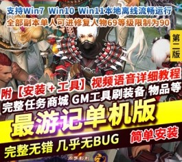 最游记/醉游记单机终极整合版 (V2.0)：商城焕新升级+新增单人副本系统｜精品一键端内置无限元宝资源-六九网单