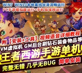 《王者西游》梦幻西游人气手游单机版｜Q萌角色扮演一键端｜GM网页后台+桌面一键运行-六九网单