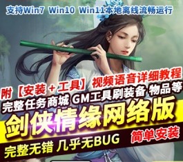 剑侠情缘网络版  v7.5单机怀旧一键端｜稀有完整资源｜2026修复版-乐久网单