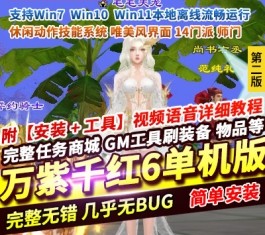 2026新释出！天龙八部仿官纯净单机「万紫千红6」第2版｜一键运行｜爆率优化｜GM全功能工具｜经典复刻-六九网单