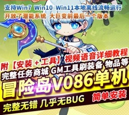 冒险岛单机版V086复古珍藏端｜大巨变前经典怀旧｜可选龙神与双刀｜内含潜能系统-六九网单