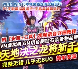 【天地决之龙将斩千】单机一键整合版｜全八职业解锁+内置GM管理后台-六九网单
