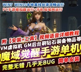 【魔域觉醒幻兽元素单机版】稀有精品手游一键端+视频教程+GM后台-六九网单