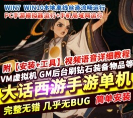 极简架设！《大话手游-菩提传》单机优化版｜一键运行+视频教学+GM工具｜小白福音-六九网单