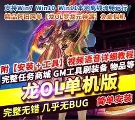 【精品完整端】龙OL梦龙元神一键单机版｜免虚拟机+GM工具+全物品ID+视频架设教程｜Win即玩-六九网单