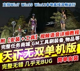 稀有完整端!《天下无双之帝国无双》单机一键端:含视频教程与GM工具ID-六九网单