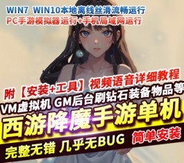 西游降魔·单机内购版：内置平台币无限购，精品一键端+视频教程+GM后台，安卓iOS双端！-六九网单