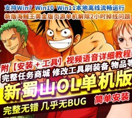 海贼王黄金版单机一键端 | 完美修复2小时掉线限制 + 内置GM权限/无限充值-六九网单